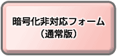 暗号化非対応フォーム